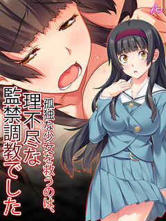 孤独な少女を救うのは、理不尽な監禁調教でした　第７話