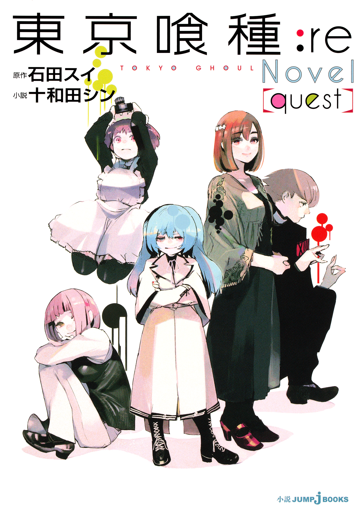 東京喰種トーキョーグール Re Quest 漫画 無料試し読みなら 電子書籍ストア ブックライブ