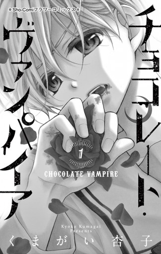 チョコレート ヴァンパイア 1 漫画 無料試し読みなら 電子書籍ストア ブックライブ チョコレート ヴァンパイア 1 漫画 無料試し読みなら 電子書籍ストア ブックライブ
