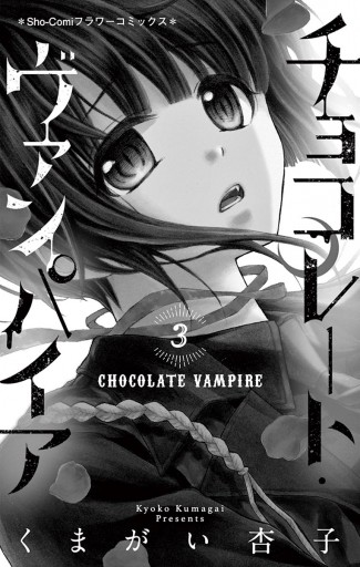 チョコレート ヴァンパイア 3 くまがい杏子 漫画 無料試し読みなら 電子書籍ストア ブックライブ