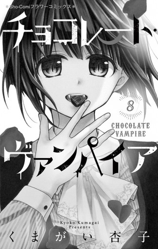 チョコレート・ヴァンパイア 8 - くまがい杏子 - 少女マンガ・無料試し 