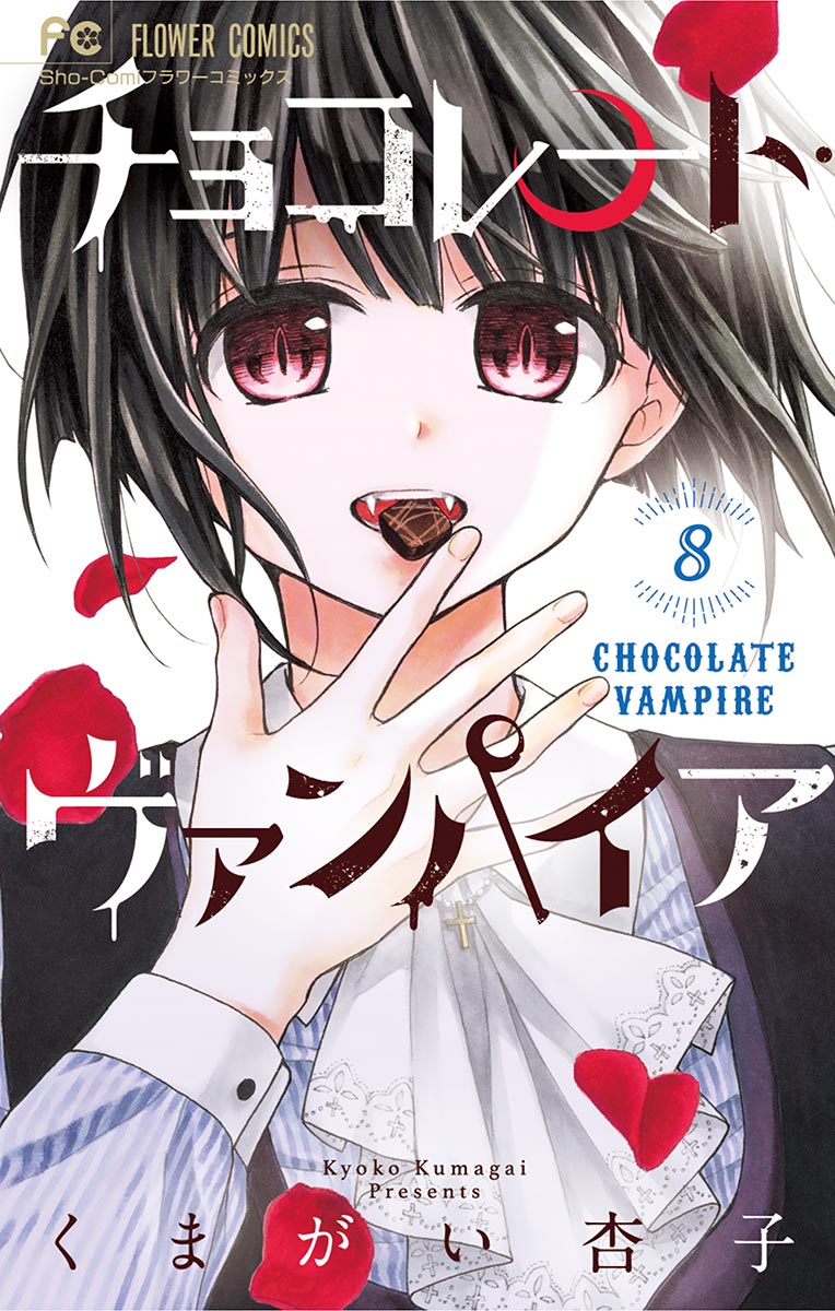 チョコレート・ヴァンパイア 8 - くまがい杏子 - 漫画・ラノベ（小説