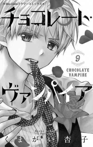 チョコレート ヴァンパイア 9 漫画 無料試し読みなら 電子書籍ストア ブックライブ
