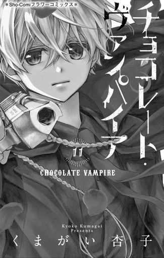 チョコレート ヴァンパイア 11 漫画 無料試し読みなら 電子書籍ストア ブックライブ