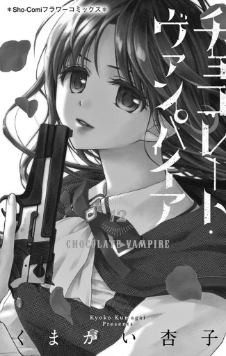 チョコレート ヴァンパイア 12 漫画 無料試し読みなら 電子書籍ストア ブックライブ チョコレート ヴァンパイア 12 漫画 無料試し読みなら 電子書籍ストア ブックライブ