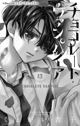 チョコレート ヴァンパイア 13 漫画 無料試し読みなら 電子書籍ストア ブックライブ