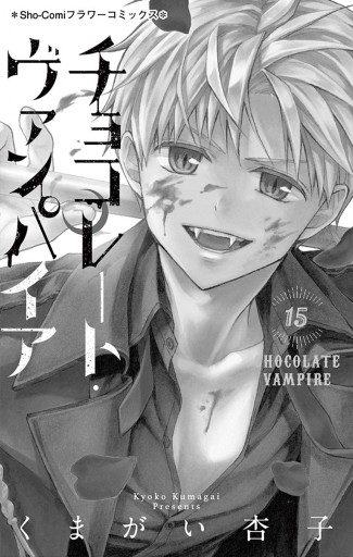 チョコレート ヴァンパイア 15 漫画 無料試し読みなら 電子書籍ストア ブックライブ チョコレート ヴァンパイア 15 漫画 無料試し読みなら 電子書籍ストア ブックライブ