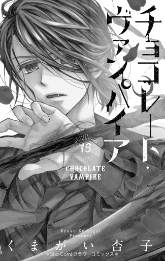 チョコレート ヴァンパイア 16 最新刊 漫画 無料試し読みなら 電子書籍ストア ブックライブ チョコレート ヴァンパイア 16 最新刊 漫画 無料試し読みなら 電子書籍ストア ブックライブ