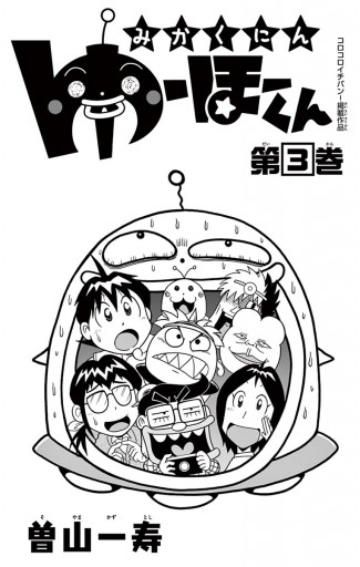 みかくにん ゆーほーくん 3 漫画 無料試し読みなら 電子書籍ストア ブックライブ