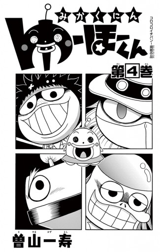 みかくにん ゆーほーくん 4 漫画 無料試し読みなら 電子書籍ストア ブックライブ
