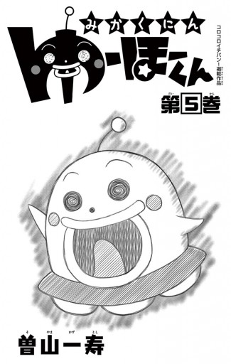 みかくにん ゆーほーくん 5 最新刊 漫画 無料試し読みなら 電子書籍ストア ブックライブ