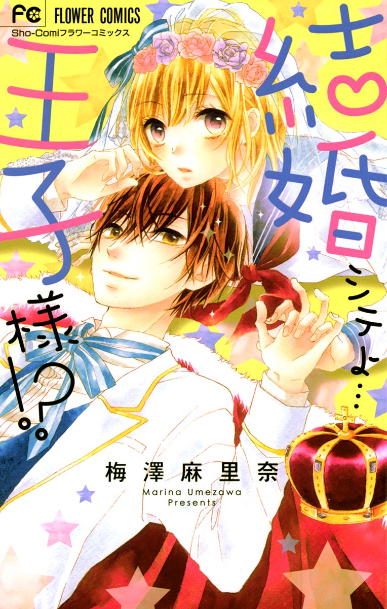 結婚シテよ 王子様 漫画 無料試し読みなら 電子書籍ストア ブックライブ