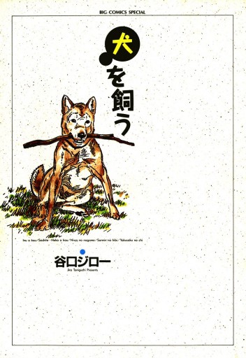 犬を飼う 漫画 無料試し読みなら 電子書籍ストア ブックライブ