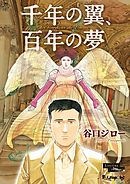 坊っちゃん の時代 第一部 谷口ジロー 関川夏央 漫画 無料試し読みなら 電子書籍ストア ブックライブ