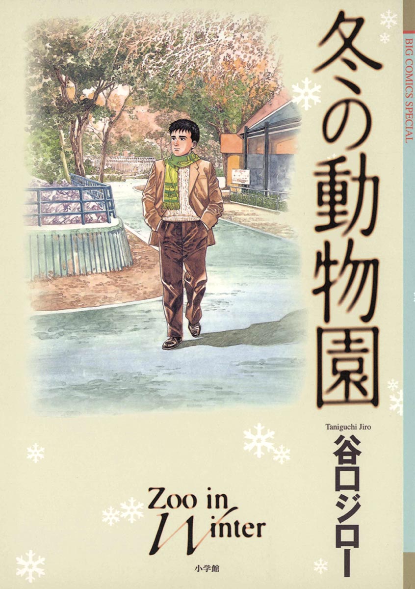 冬の動物園 漫画 無料試し読みなら 電子書籍ストア ブックライブ