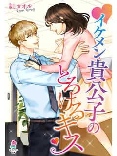 イケメン貴公子のとろけるキス