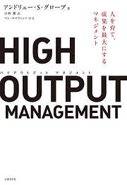 HIGH OUTPUT MANAGEMENT　人を育て、成果を最大にするマネジメント