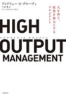 HIGH OUTPUT MANAGEMENT　人を育て、成果を最大にするマネジメント