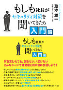 もしも社長がセキュリティ対策を聞いてきたら 入門編