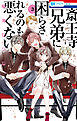 斎王寺兄弟に困らされるのも悪くない　3巻