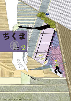 ちくま　2017年２月号（No.551）