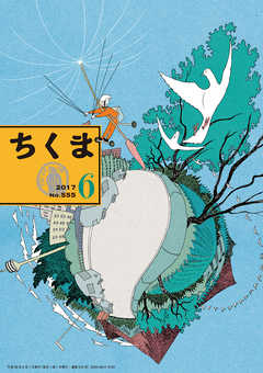 ちくま　2017年６月号（No.555） - 筑摩書房 - 小説・無料試し読みなら、電子書籍・コミックストア ブックライブ