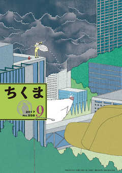ちくま　2017年９月号（No.558） - 筑摩書房 - 小説・無料試し読みなら、電子書籍・コミックストア ブックライブ