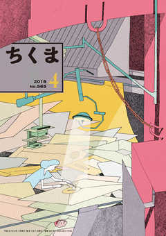 ちくま 2018年４月号（No.565） - 筑摩書房 - 小説・無料試し読みなら、電子書籍・コミックストア ブックライブ