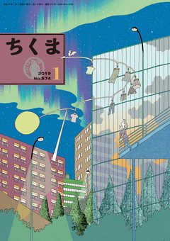 ちくま　2019年１月号（No.574） - 筑摩書房 - 小説・無料試し読みなら、電子書籍・コミックストア ブックライブ
