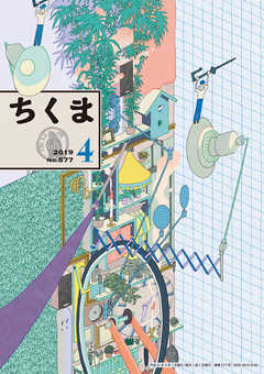 ちくま　2019年４月号（No.577） - 筑摩書房 - 小説・無料試し読みなら、電子書籍・コミックストア ブックライブ