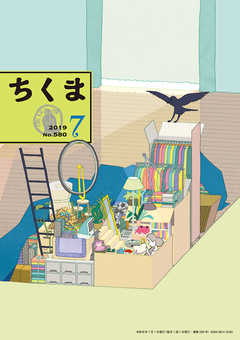 ちくま　2019年７月号（No.580） - 筑摩書房 - 小説・無料試し読みなら、電子書籍・コミックストア ブックライブ