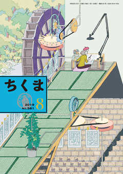 ちくま　2019年８月号（No.581） - 筑摩書房 - 小説・無料試し読みなら、電子書籍・コミックストア ブックライブ