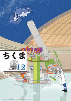ちくま　2019年12月号（No.585） - 筑摩書房 - 小説・無料試し読みなら、電子書籍・コミックストア ブックライブ