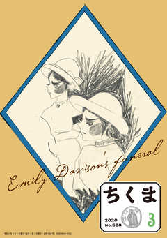 ちくま　2020年3月号（No.588）