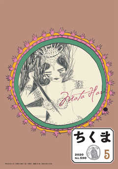 ちくま　2020年5月号（No.590）