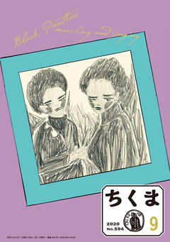 ちくま　2020年9月号（No.594）