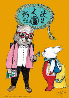 ちくま　2021年2月号（No.599）