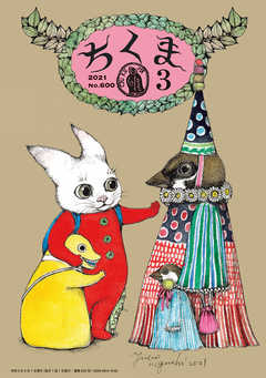 ちくま　2021年3月号（No.600）
