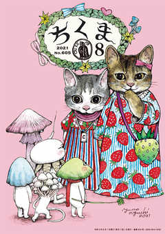 ちくま　2021年8月号（No.605）