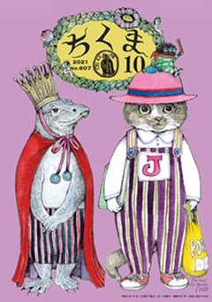 ちくま　2021年10月号（No.607）