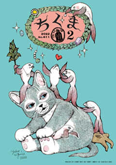 ちくま　2022年２月号（No.611）