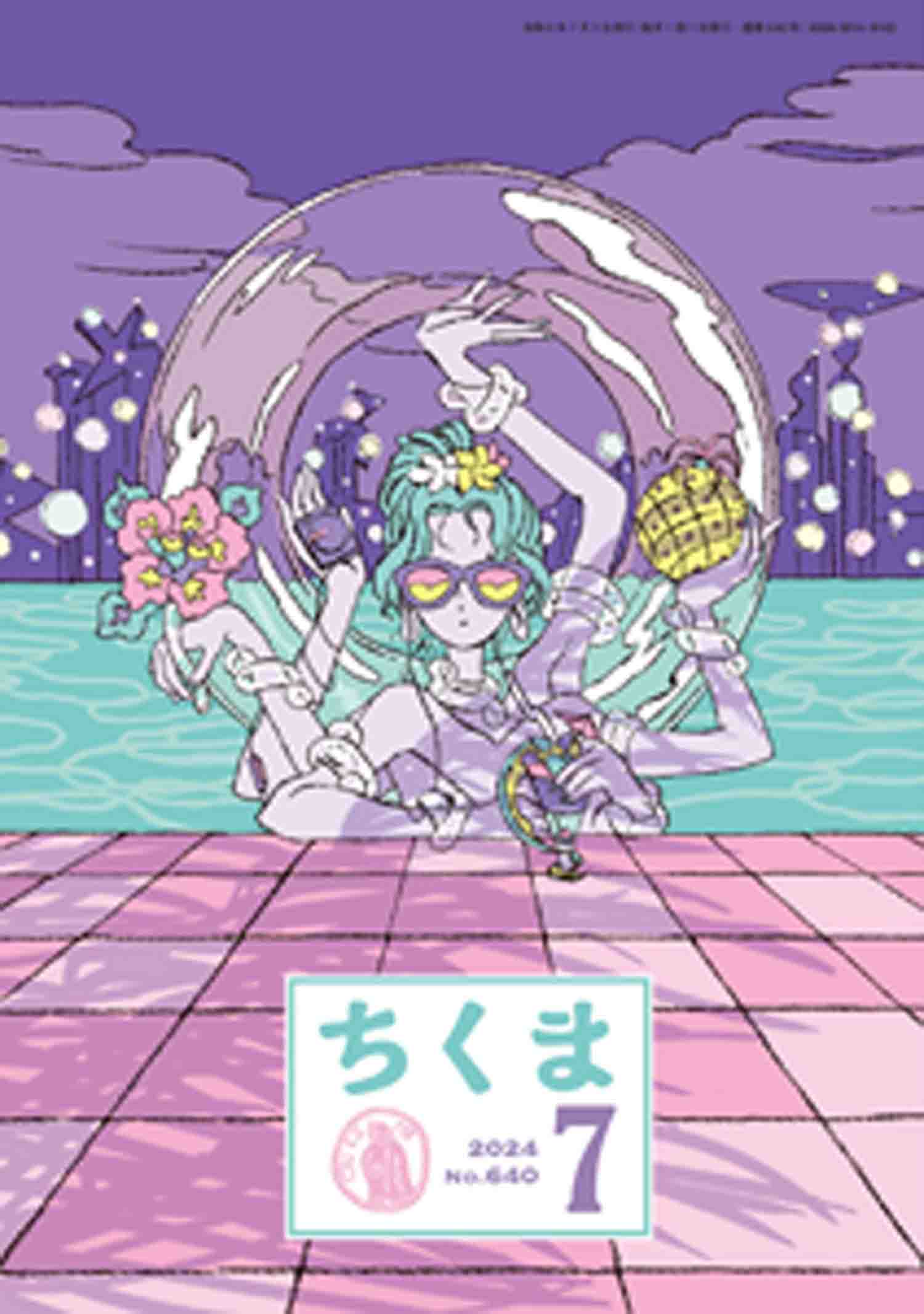 ちくま 2024年７月号（No.640） - 筑摩書房 - 小説・無料試し読みなら、電子書籍・コミックストア ブックライブ