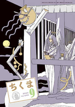 ちくま　2024年９月号（No.642）