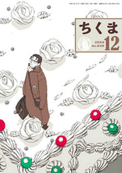 ちくま　2024年12月号（No.645）