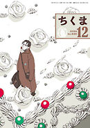 ちくま　2024年12月号（No.645）
