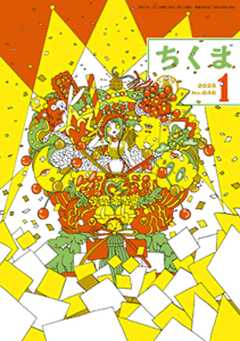 ちくま　2025年１月号（No.646） - 筑摩書房 - 小説・無料試し読みなら、電子書籍・コミックストア ブックライブ