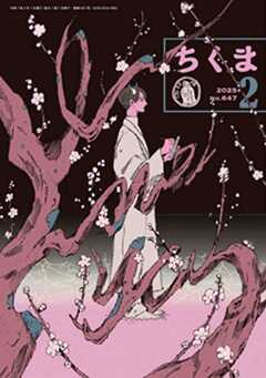 ちくま　2025年２月号（No.647）