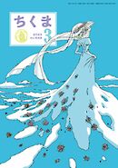 ちくま　2025年３月号（No.648）