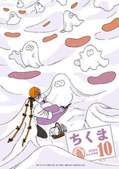 ちくま　2025年10月号（No.655）