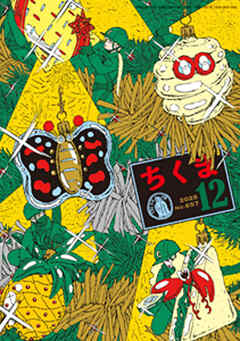 ちくま　2025年12月号（No.657）